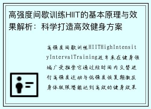 高强度间歇训练HIIT的基本原理与效果解析：科学打造高效健身方案