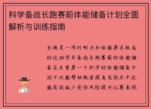 科学备战长跑赛前体能储备计划全面解析与训练指南