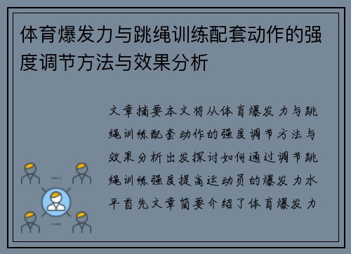 体育爆发力与跳绳训练配套动作的强度调节方法与效果分析