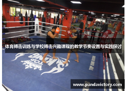 体育搏击训练与学校搏击兴趣课程的教学节奏设置与实践探讨