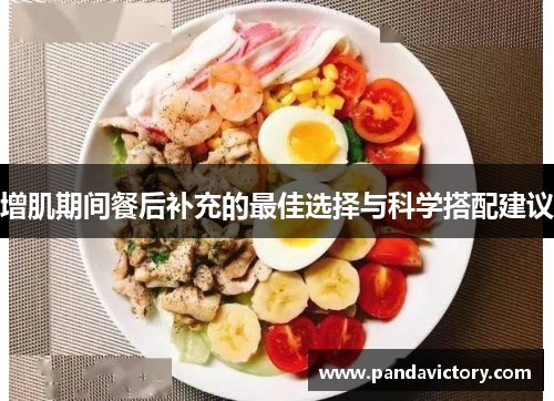 增肌期间餐后补充的最佳选择与科学搭配建议