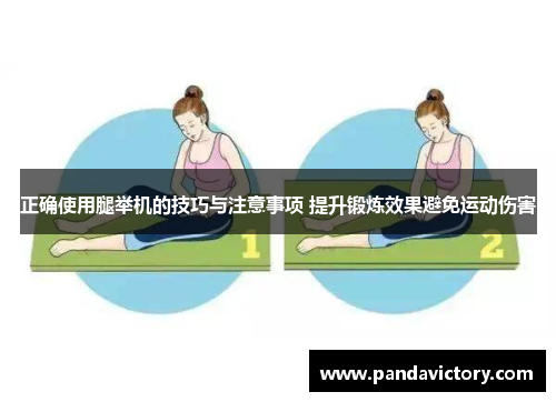 正确使用腿举机的技巧与注意事项 提升锻炼效果避免运动伤害